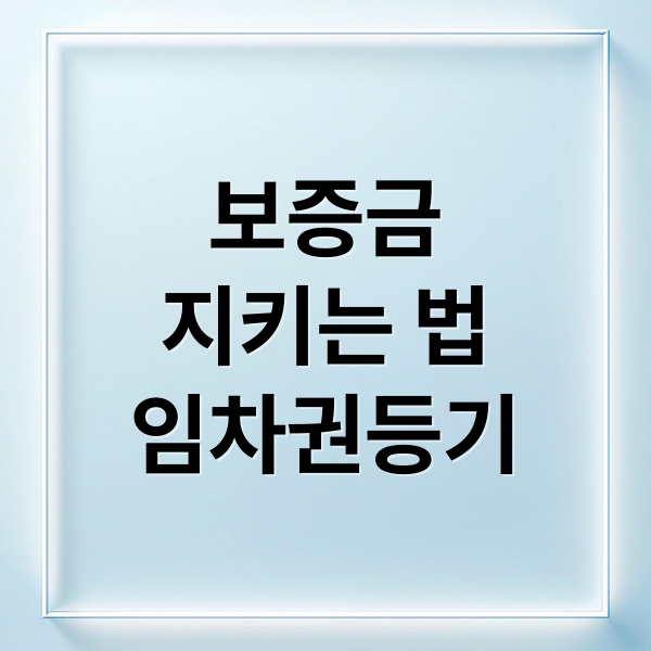 임차권등기명령: 보증금 보호부터 회수까지 완벽 가이드 2 보증금
지키는 법
임차권등기 (보증금 임차권 등기명령 신청방법)