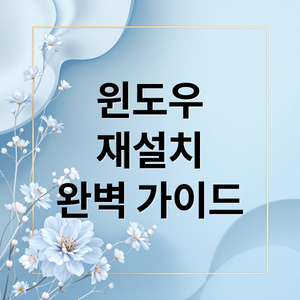 윈도우 재설치 완벽 가이드: 백업부터 최적화까지 4