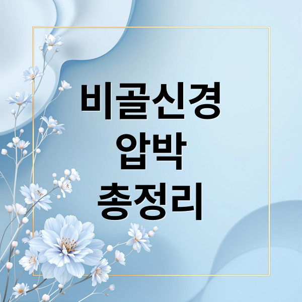 비골신경 압박: 원인부터 치료, 예방까지 총정리 1 thumbnail 1754956762646 y3oh3iq805