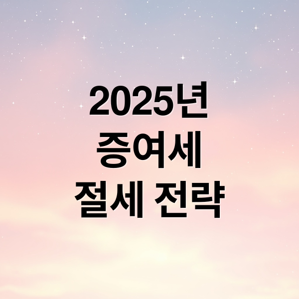 2025 증여세 변화, 절세 전략은? 2 thumbnail 1755037138785 dkle8gwaek