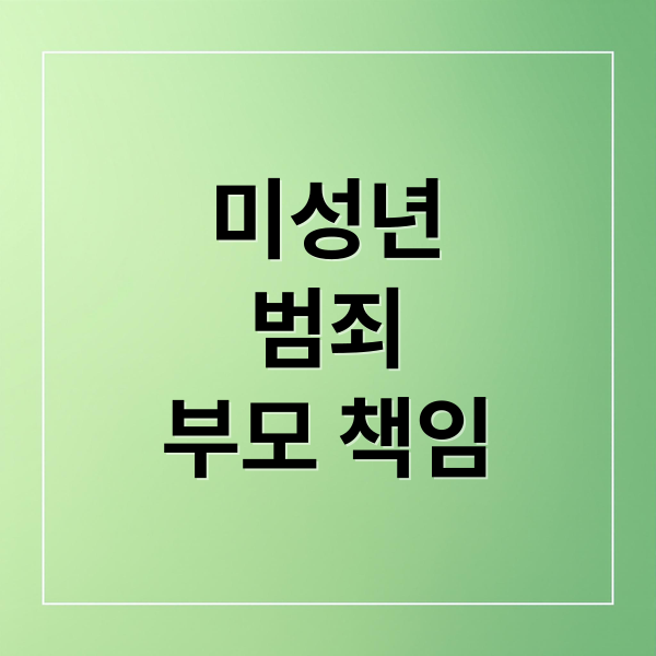 미국 미성년 범죄, 부모도 징역형? 책임 강화 조례 분석 5 thumbnail 1755170290584 91l05n0jiq