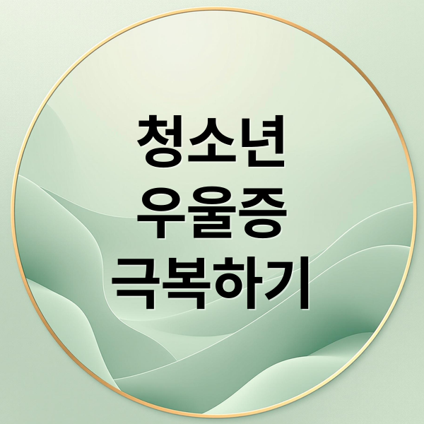 청소년 우울증 완벽 가이드 3 thumbnail 1755210921244 ymtpztjkos