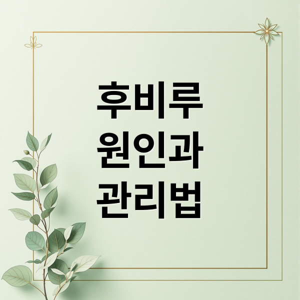 후비루 원인부터 완화까지: 비염, 축농증 동반 증상 관리법 4 thumbnail 1755218448973 kmd6ut8hit