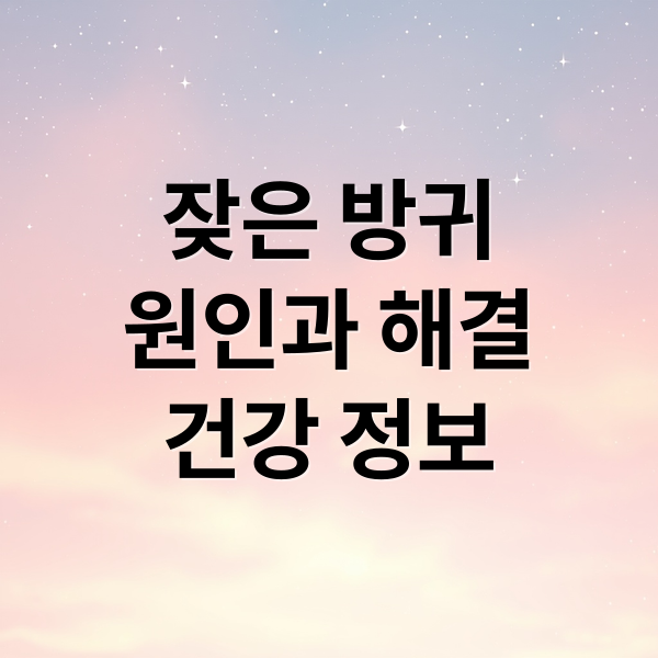 잦은 방귀? 원인 & 해결법 2 thumbnail 1755258417988 37wauhsn3z