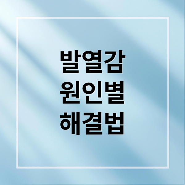 발 열감 원인 & 완화 가이드 4
