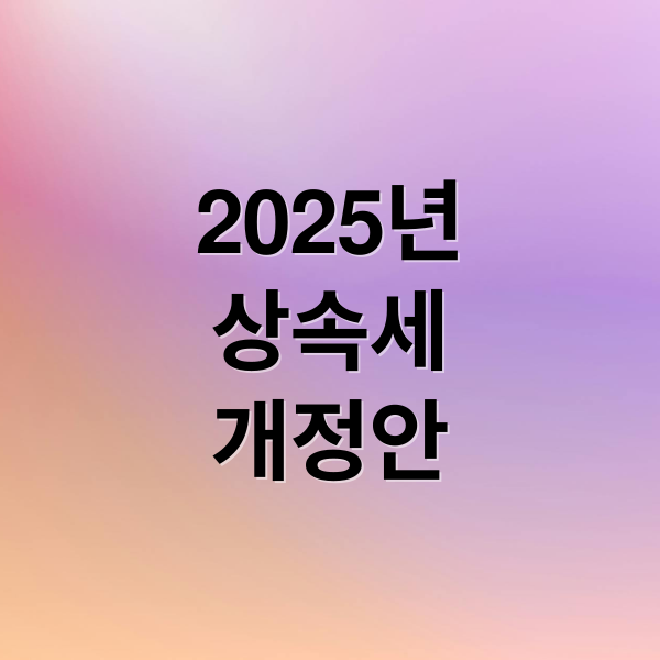 2025년 상속세, 이렇게 달라져요 1 thumbnail 1755383495496 eyh353v66f