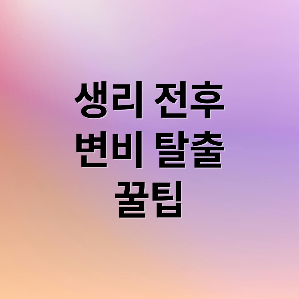 생리 전후 변비 탈출법 2 생리 전후
변비 탈출
꿀팁 (생리 전후 변비해결)