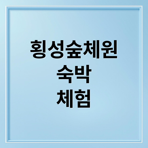 횡성숲체원 완벽 가이드 5 thumbnail 1755558278229 vq4fawbd1c