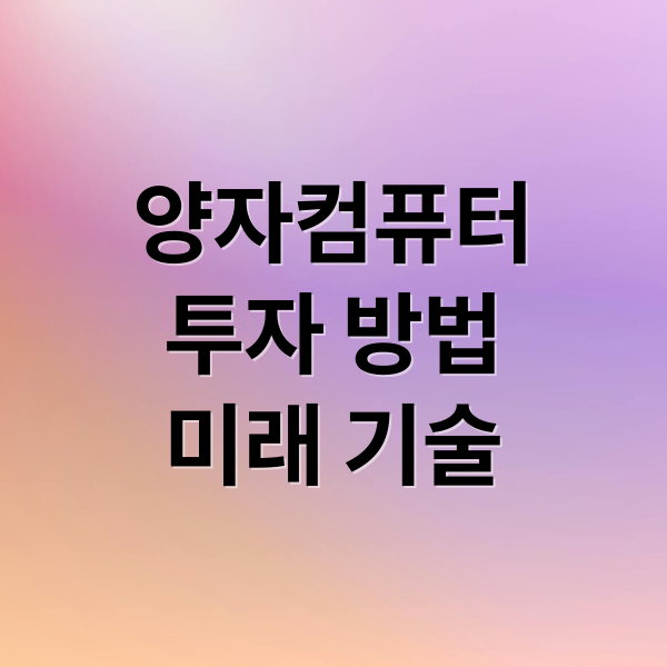양자 컴퓨터 투자, 미래를 선점하는 방법? 4 thumbnail 1755647986873 a0pn0iyq4t