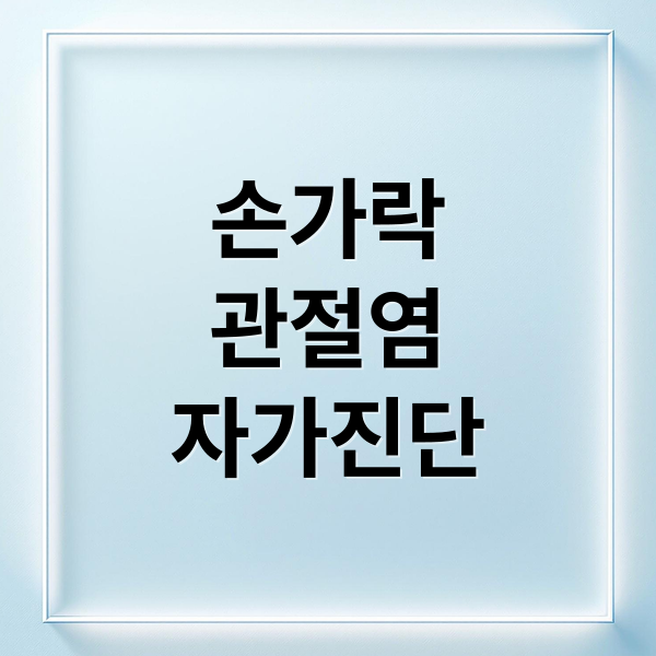 손가락 관절염 완벽 가이드 3