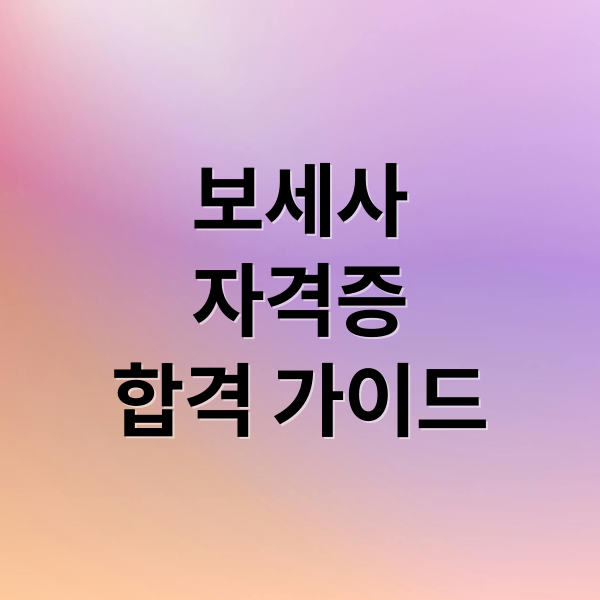 보세사 자격증 완벽 가이드 1 thumbnail 1755729334362 qc2hvvyzqn