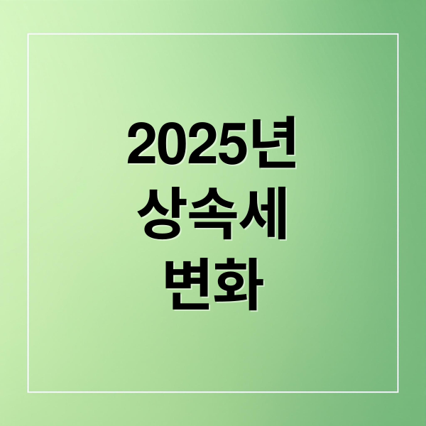 2025년 상속세 면제 한도액, 자녀·배우자 공제 및 절세 전략 5
