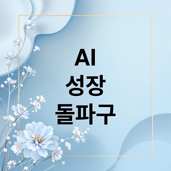 한국 경제 저성장 고착화, AI로 돌파구 찾을 수 있을까요? 1 thumbnail 1756035475341 4kokot2oc9