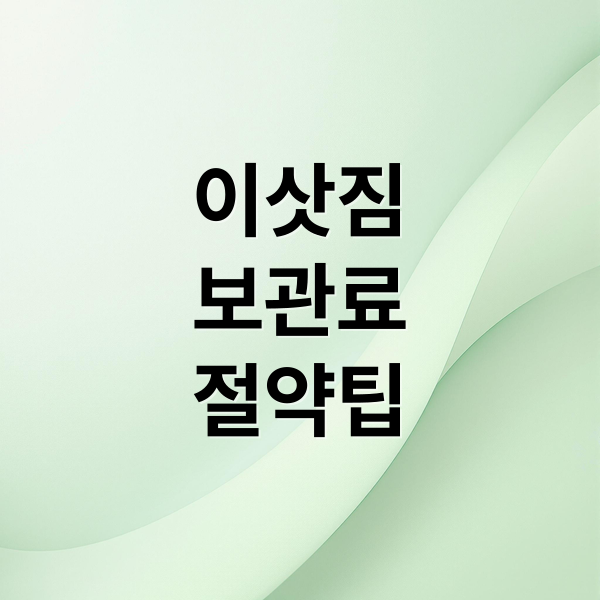 이삿짐 보관 비용 절감 A to Z 4 thumbnail 1756077437380 afs5o5ytj5