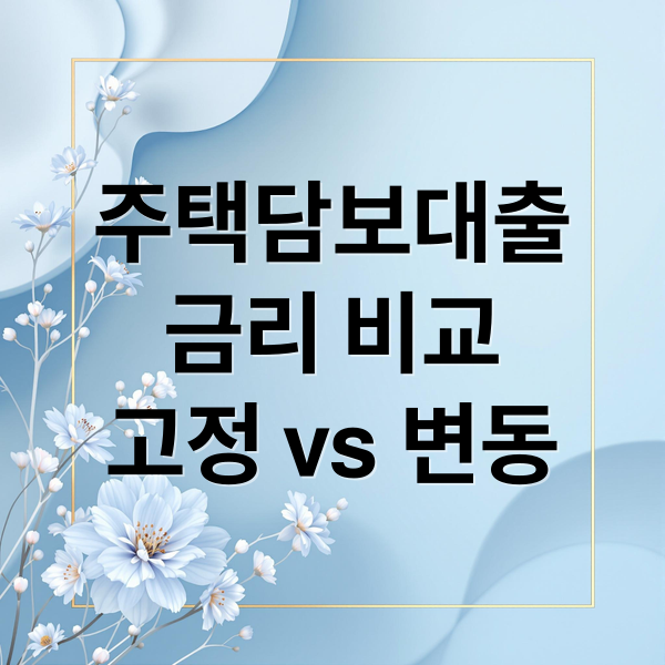 주택담보대출 금리 완벽 분석 3 thumbnail 1756246562646 z3cpw8ohev