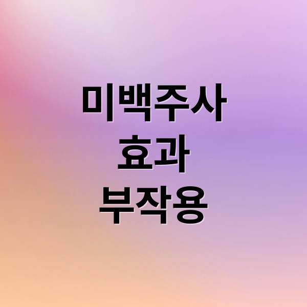 미백주사 완벽 가이드 2