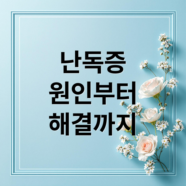 난독증 완벽 가이드 1 thumbnail 1756338447871 vvw8yrg8ji