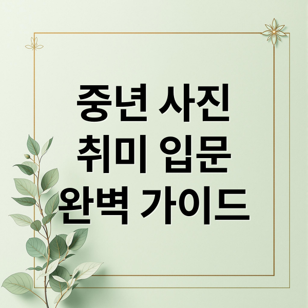 중년 사진 입문: 완벽 가이드 5 thumbnail 1756339097079 82ofo2oe1l