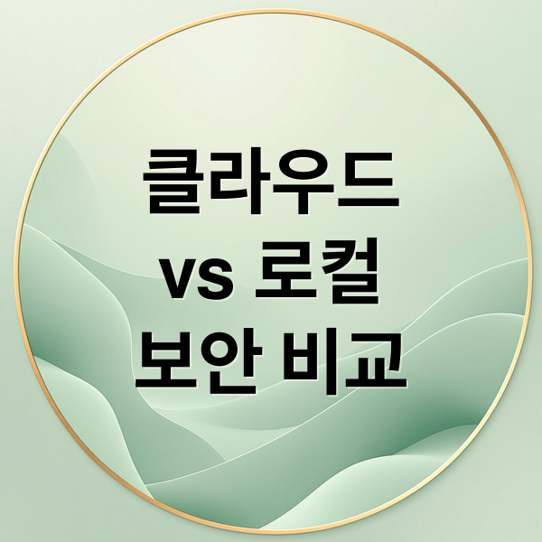클라우드 vs 로컬 보안: 완벽 비교 & 최적 전략 4 thumbnail 1756420944759 q9bq6qkfpz