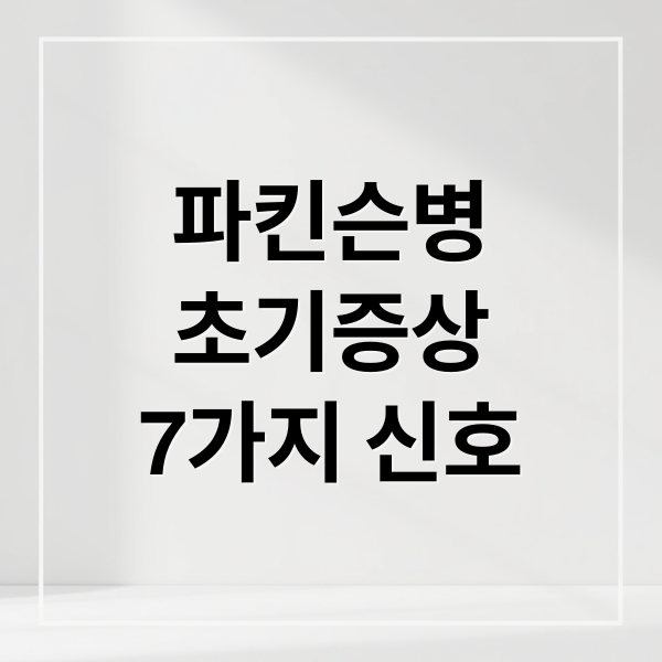 파킨슨병 초기 증상 7가지 3 thumbnail 1756421489642 8o848em44o