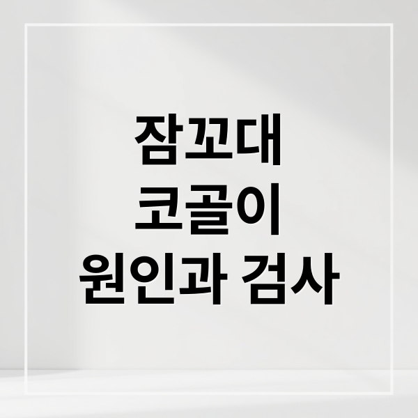 심한 잠꼬대·코골이, 위험 신호? 2 thumbnail 1756504146891 er36telz6j