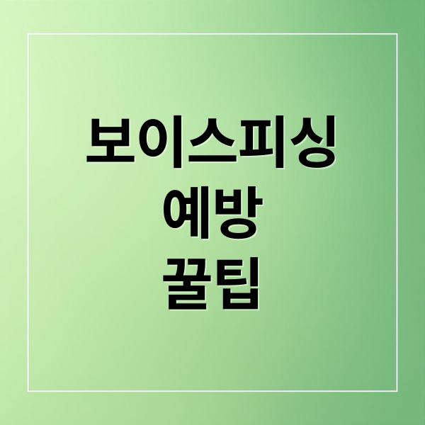 보이스피싱 완벽 가이드 1 thumbnail 1756504749353 asz3nk4m2f