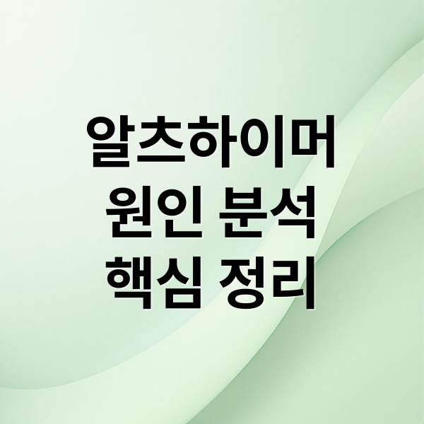 알츠하이머병 원인 총정리 5 thumbnail 1756592606222 1astsdw1r1