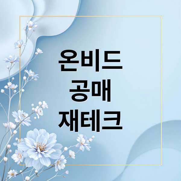 온비드 완전정복: 재테크 활용법 4 thumbnail 1756593782864 1ot8whec3b