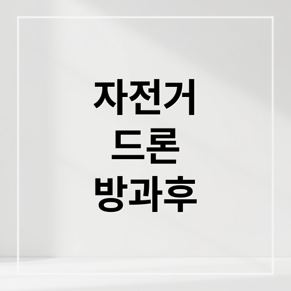 자전거, 드론, 방과후 교육 완벽 가이드 3