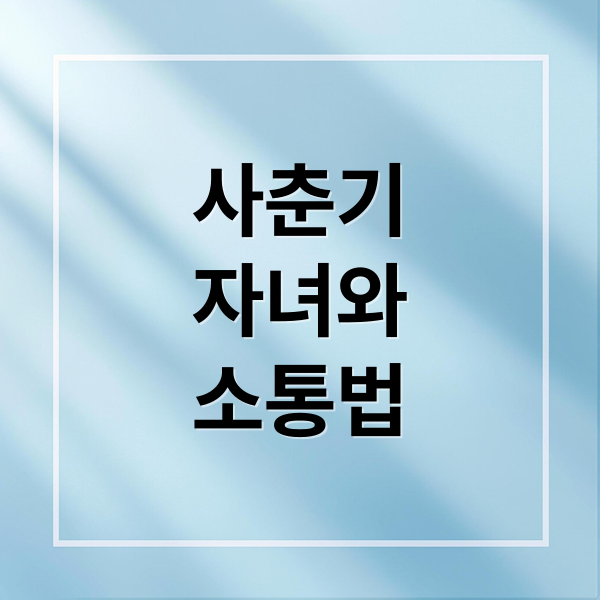 사춘기 자녀와 관계 회복 꿀팁 1 thumbnail 1756676633849 hsi2a9k2s8