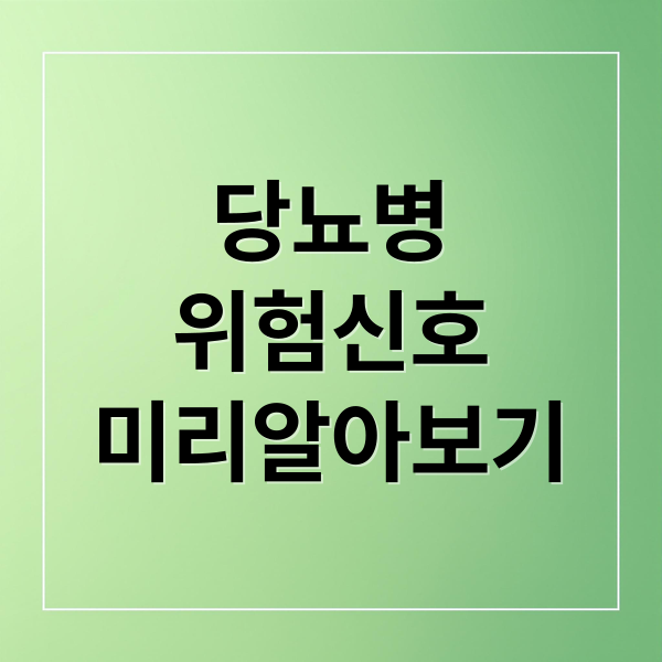 당뇨병 위험 신호: 미리 알고 대비하기 2 thumbnail 1756677157746 yf5b4ki1ak