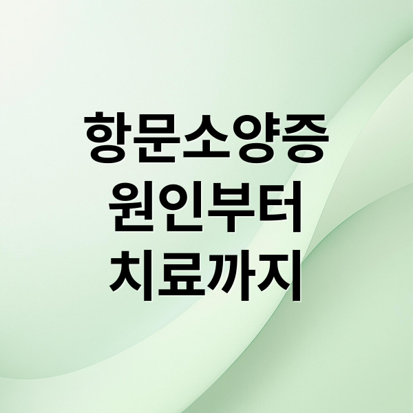 항문소양증 완벽 가이드: 원인, 증상, 치료 A to Z 5 thumbnail 1756768108818 9ozrf2zuig
