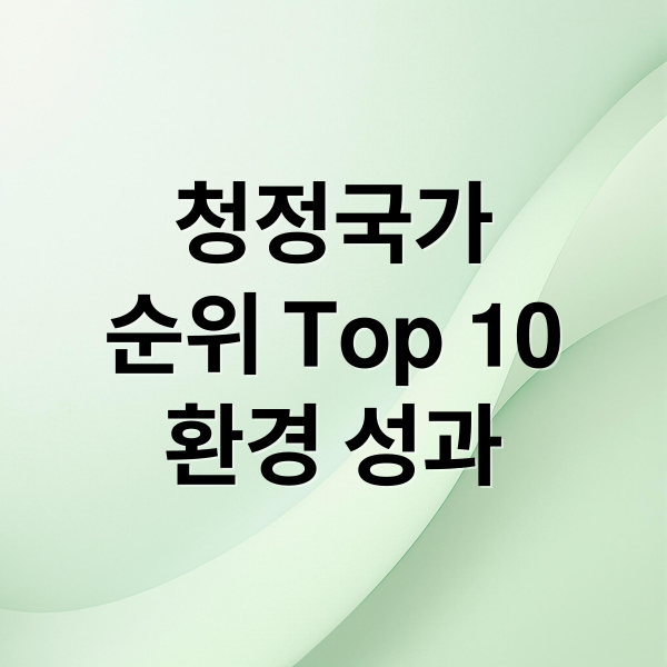 2024 최신 세계 깨끗한 나라 순위 Top 10 & 환경 성과 분석 3 thumbnail 1756854538471 5cou9wqliq
