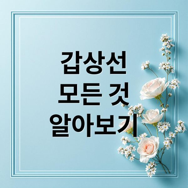 갑상선 질환 A to Z 1 thumbnail 1756856264024 qho21awhnc
