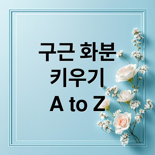 구근 화분 키우기: 완벽 가이드 1 thumbnail 1756937189529 zep8d9zuv3