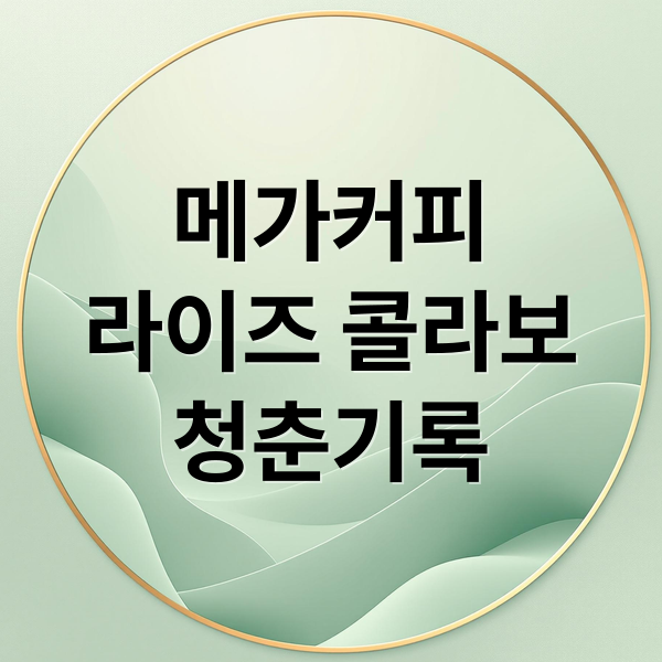 메가MGC커피, 라이즈와 가을 신메뉴 출시 4 thumbnail 1757029488814 sowy87socp