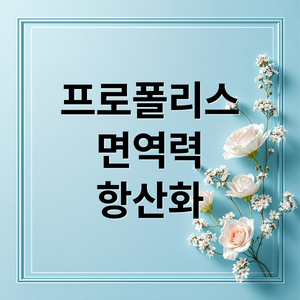프로폴리스 효능 완벽 정리 2 thumbnail 1757029849500 0jpknp3o1j