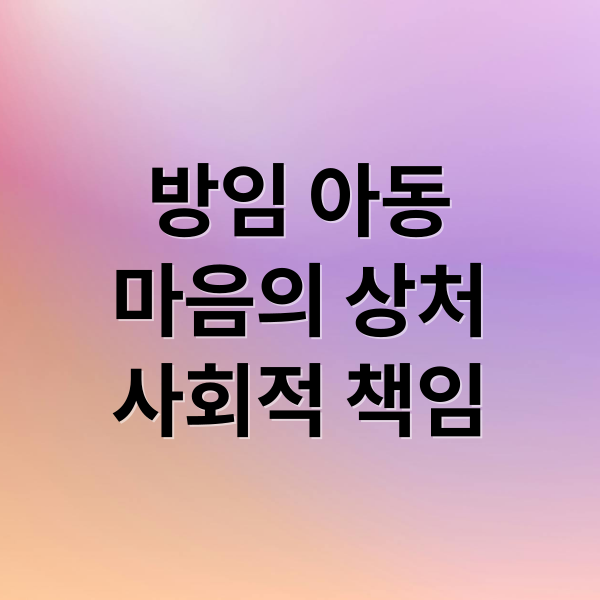 방임 아동 문제, 우리 사회의 책임 3 thumbnail 1757030230026 wovjsyh56d