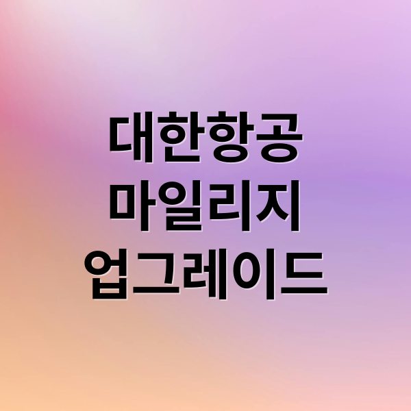 대한항공 마일리지, 비즈니스석 업그레이드 A to Z 5 thumbnail 1757195505811 drucqn69fy