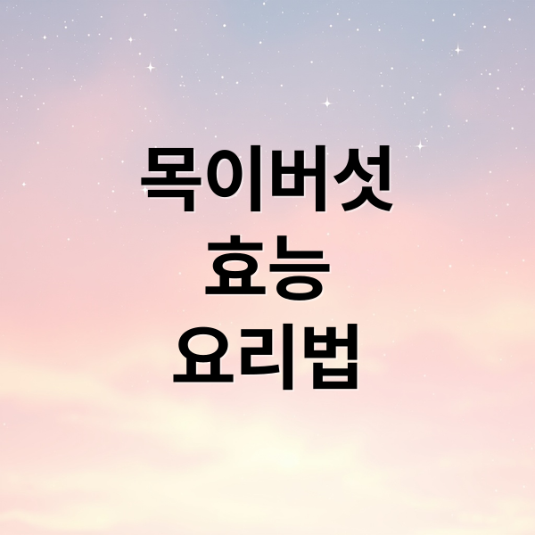 목지버섯 A to Z: 효능, 요리, 주의사항 2 목이버섯
효능
요리법 (목지버섯 효능)