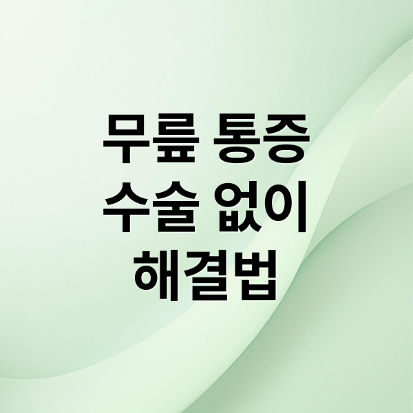 무릎 통증, 수술 없이 잡는 비법 2 무릎 통증
수술 없이
해결법 (무릎통증 비수술 치료법)