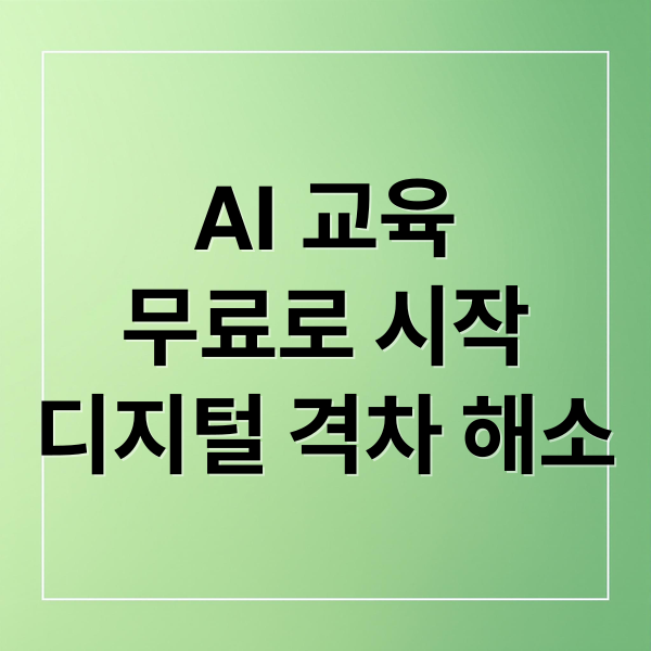 중장년 AI 교육, 무료로 시작하세요! 2 AI 교육
무료로 시작
디지털 격차 해소 (중장년 AI 무료교육장년 AI 무료교육)