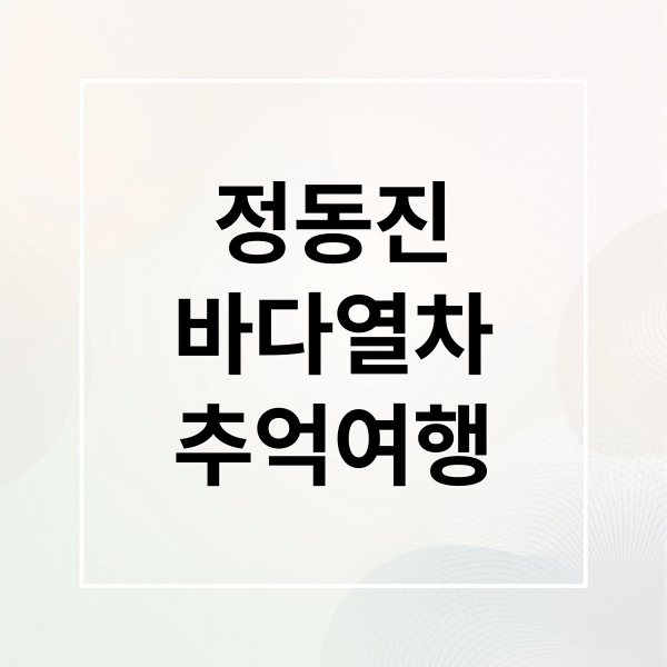 정동진 바다열차 추억 가이드 2 정동진
바다열차
추억여행 (정동진 바다 열차)