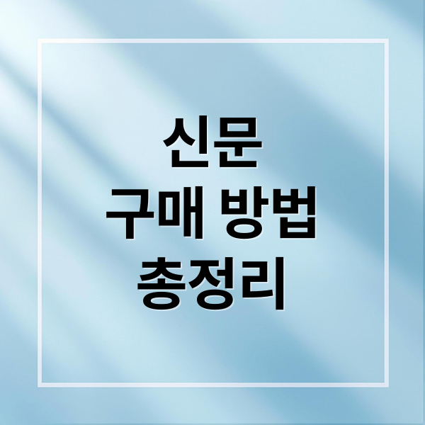 신문, 어디서 살까? 완벽 가이드 2 신문
구매 방법
총정리 (신문 판매처)