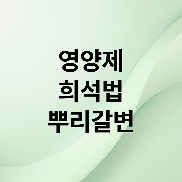 수경재배 성공 비법: 영양제, 뿌리 갈변, 슬라임 완벽 가이드 2 영양제
희석법
뿌리갈변 (수경재배 영양제 희석비율 갈변 슬라임)