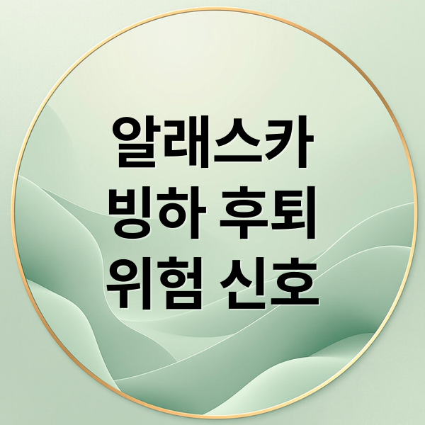 알래스카 빙하 후퇴: 위기와 미래 2 알래스카
빙하 후퇴
위험 신호 (알라스카 빙하 후퇴 새로운 섬)