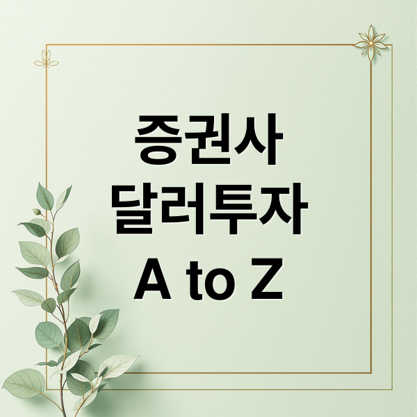 증권사 달러 투자 A to Z 완벽 분석! 2 증권사
달러투자
A to Z (증권사 달러 투자전략)