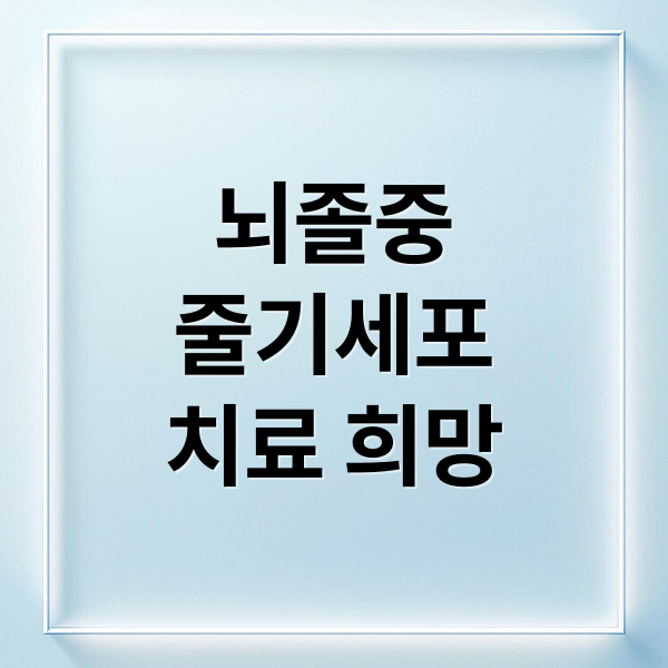 뇌졸중, 줄기세포 치료 희망 5 thumbnail 1758322035754 uq6adhg3ph