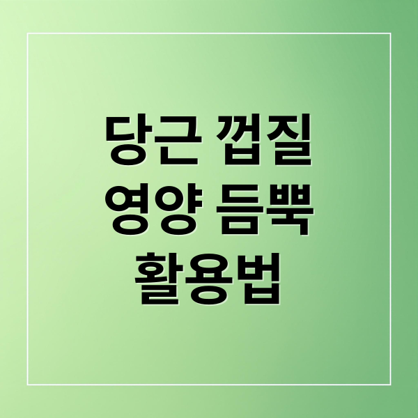 당근 껍질, 이제 버리지 마세요! 영양 가득한 활용법 A to Z 4 thumbnail 1758326060135 88kftvh9vk