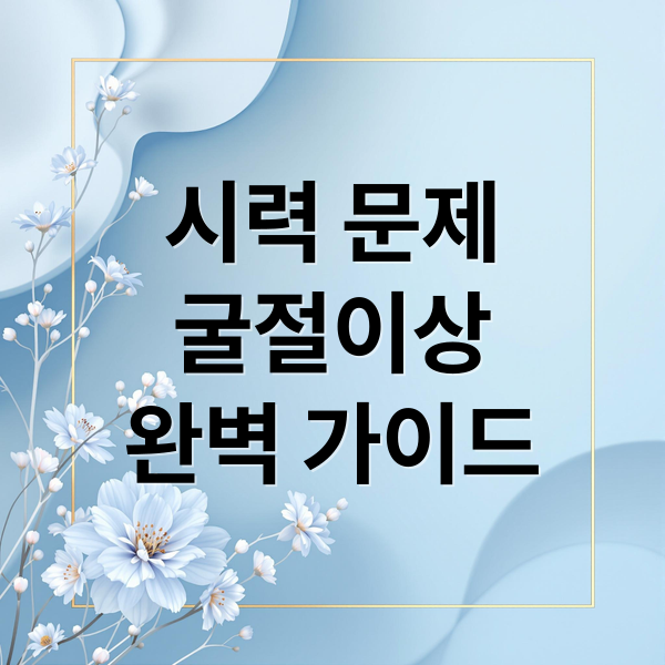 굴절이상 A to Z 완벽 정리 3 thumbnail 1758405935098 8530b2jr6g